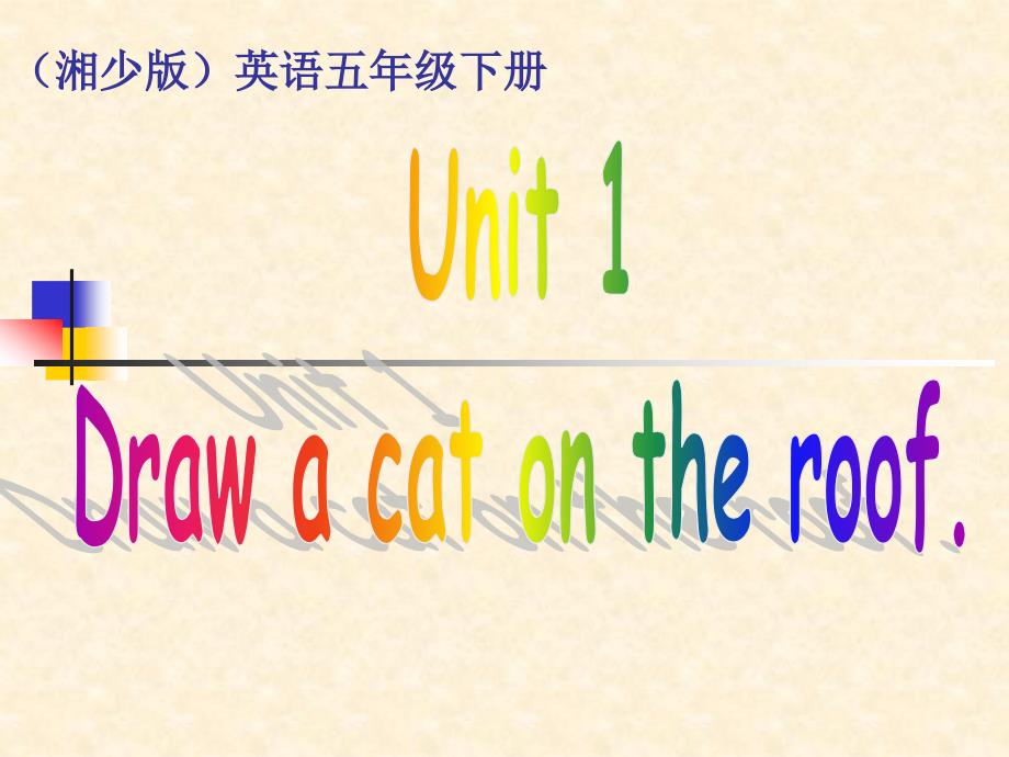 Unit1 Draw a cat on the roof-（湘少版五年级下册）教学课件_第1页