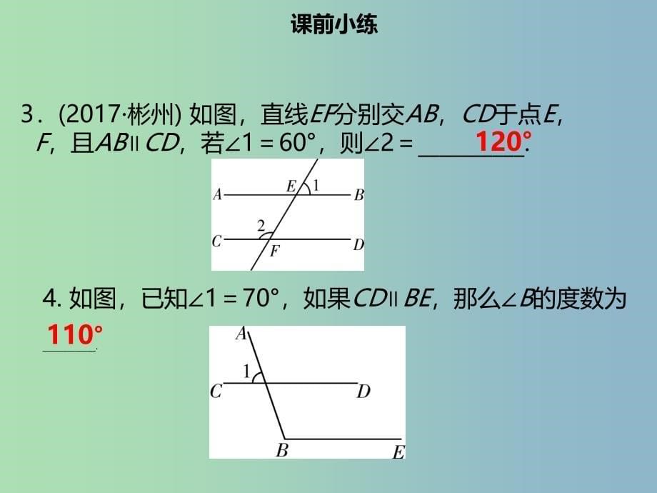 中考数学总复习第四章三角形第1课时平行线相交线课件_第5页