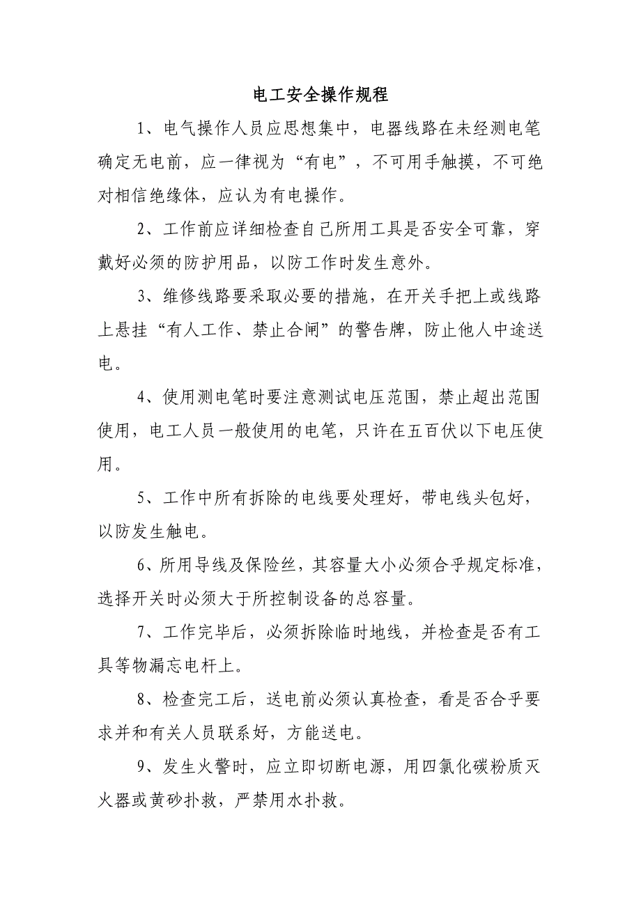 电工安全操作规程18673资料_第1页