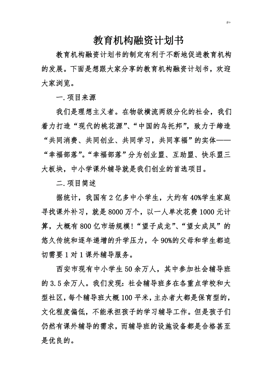 教育教学机构融资策划资料_第1页