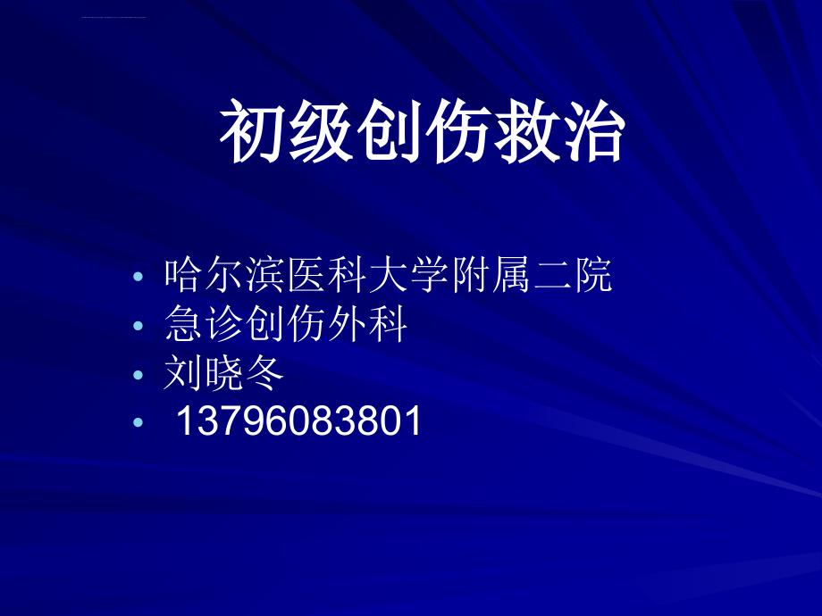 多发伤介绍和急救ppt.ppt_第1页