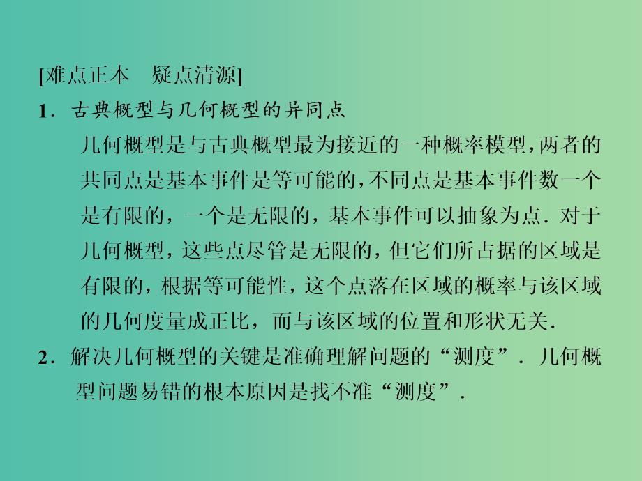 高考数学一轮复习 几何概型课件_第4页