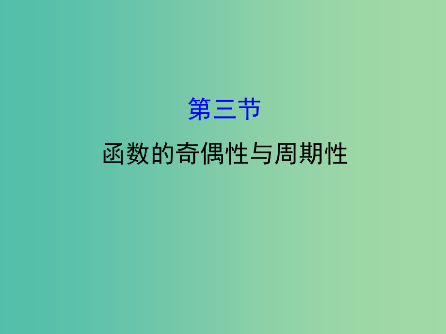 高考数学一轮复习 第二章 函数、导数及其应用 2.3 函数的奇偶性与周期性课件（理）_第1页