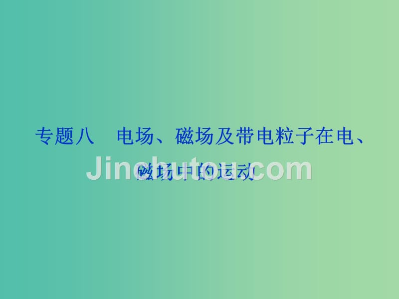 高考物理二轮复习 第一部分 考前复习方略 专题八 电场、磁场及带电粒子在电、磁场中的运动课件_第1页