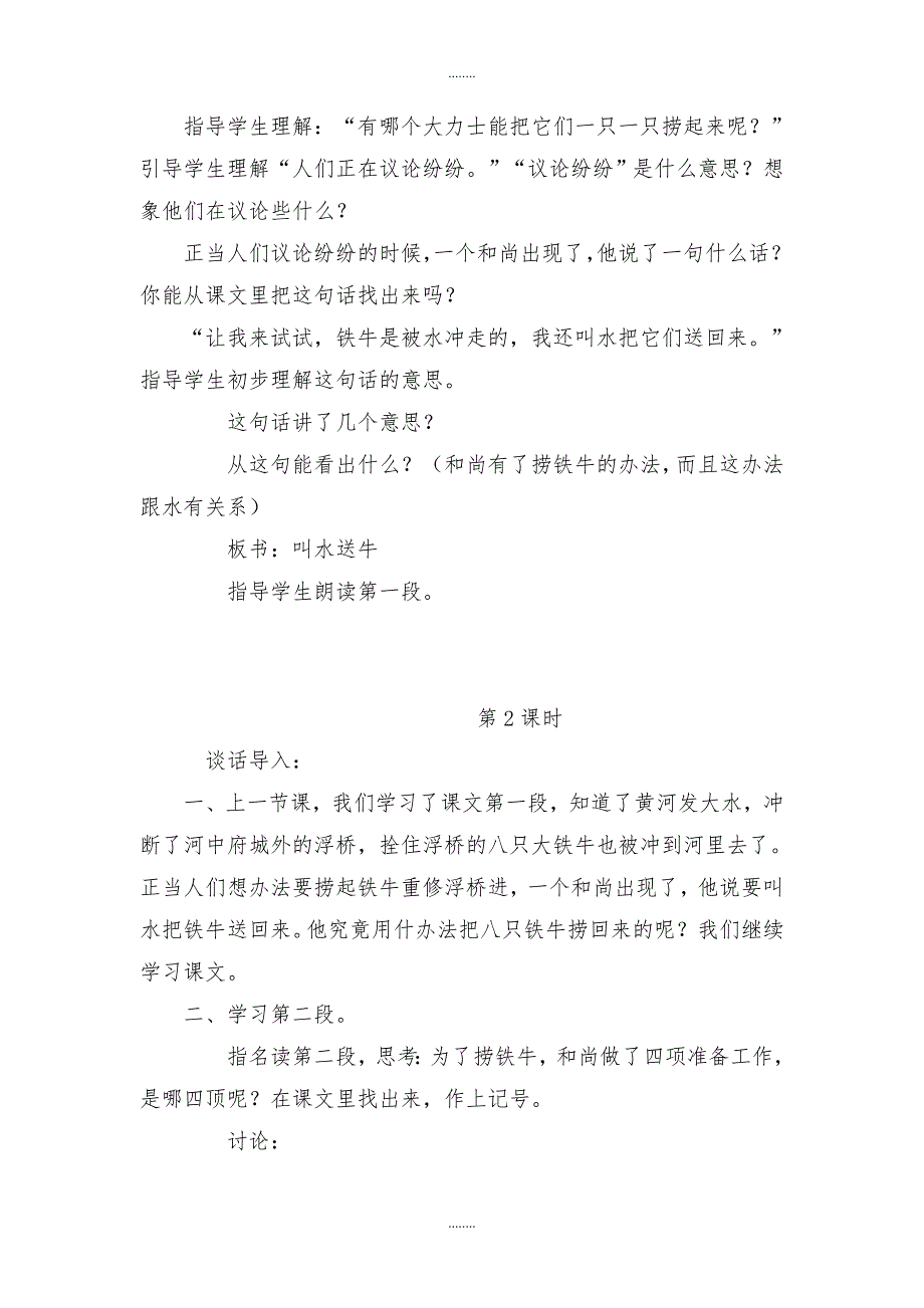 2019-2020学年北师大版三年级下册语文捞铁牛教案_第2页