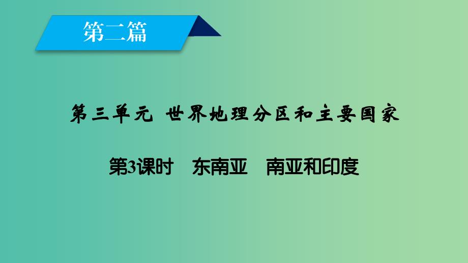 高考地理一轮复习区域地理第二篇世界地理第三单元世界地理分区和主要国家第3课时东南亚南亚和尤课件_第2页