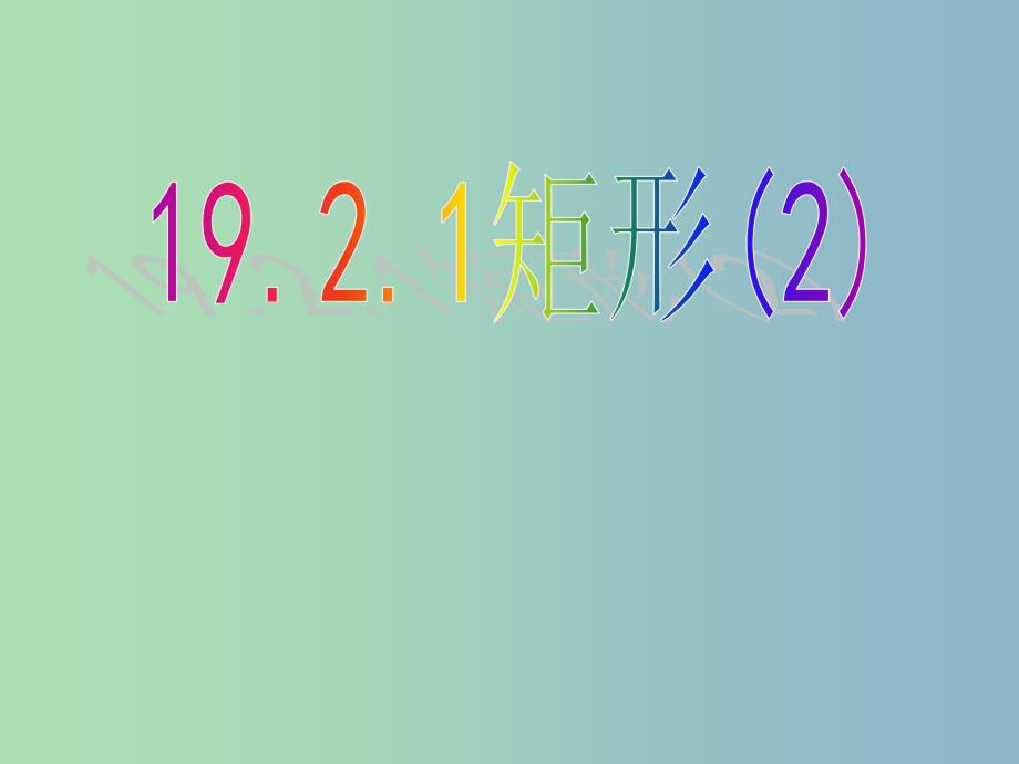 八年级数学下册 19.2.1 矩形课件2 新人教版_第1页