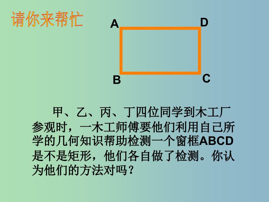 八年级数学下册 19.2.1 矩形课件2 新人教版_第4页