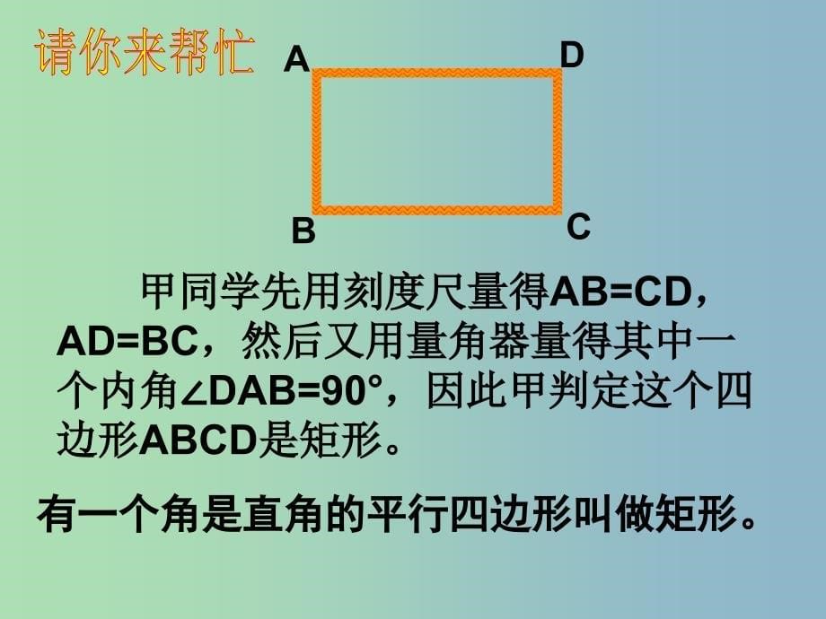 八年级数学下册 19.2.1 矩形课件2 新人教版_第5页