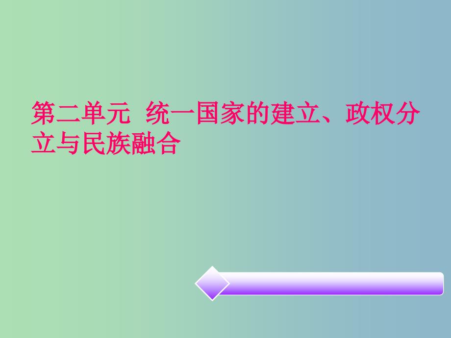 中考历史必备复习 第一部分 中国古代史 第二单元 统一国家的建立、政权分立与民族融合课件_第1页