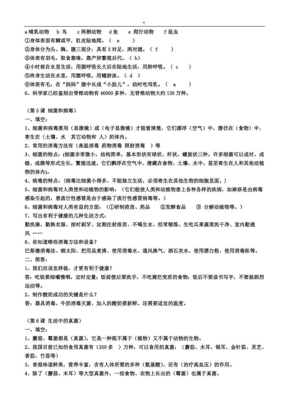 冀教出版小学六年级科学上册全册学习总结复习材料题(附答案解析)_第2页