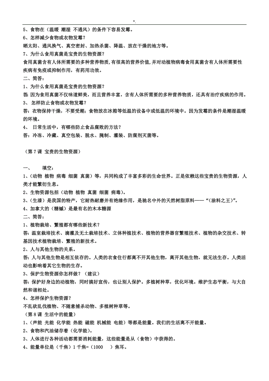 冀教出版小学六年级科学上册全册学习总结复习材料题(附答案解析)_第3页