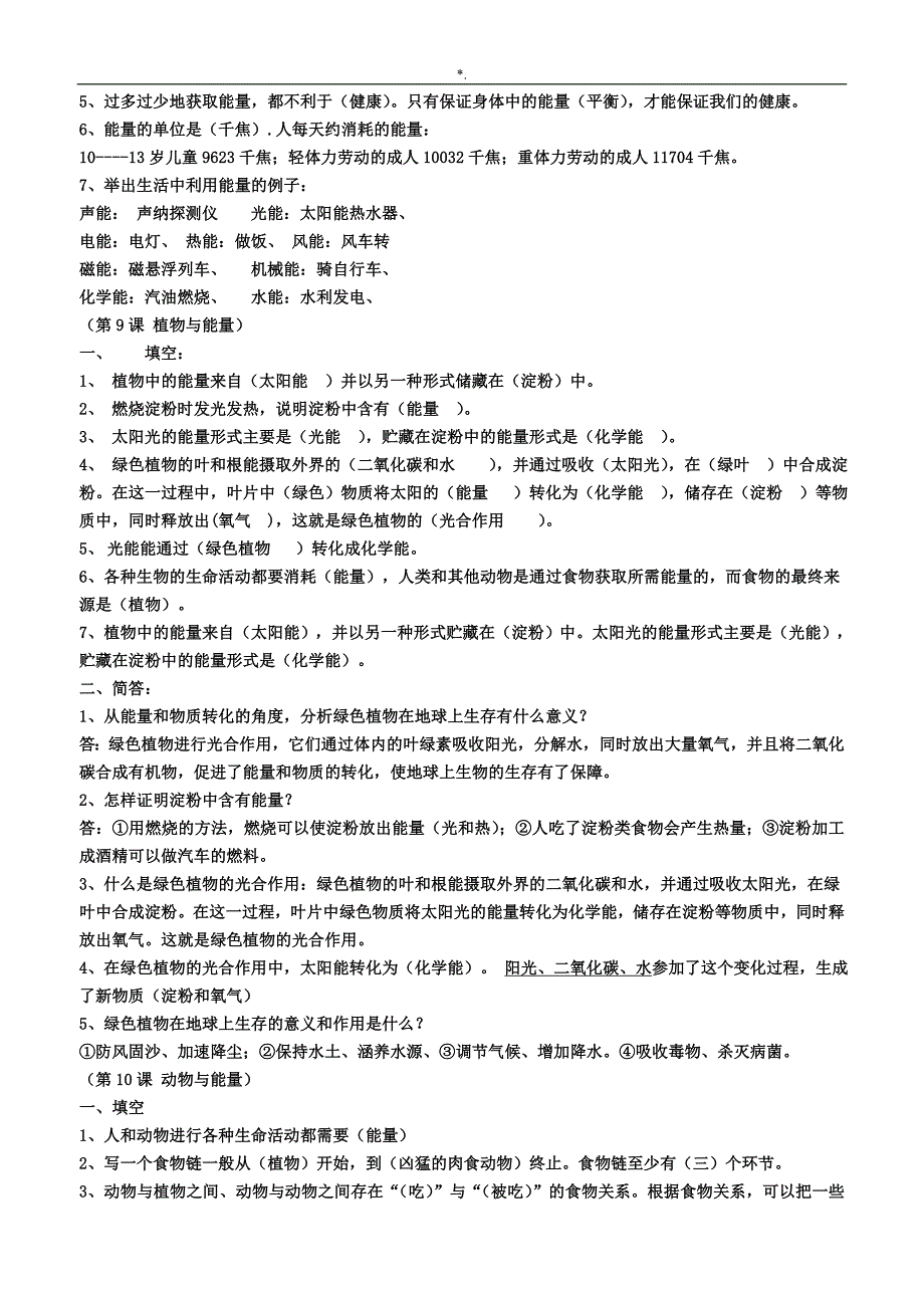 冀教出版小学六年级科学上册全册学习总结复习材料题(附答案解析)_第4页