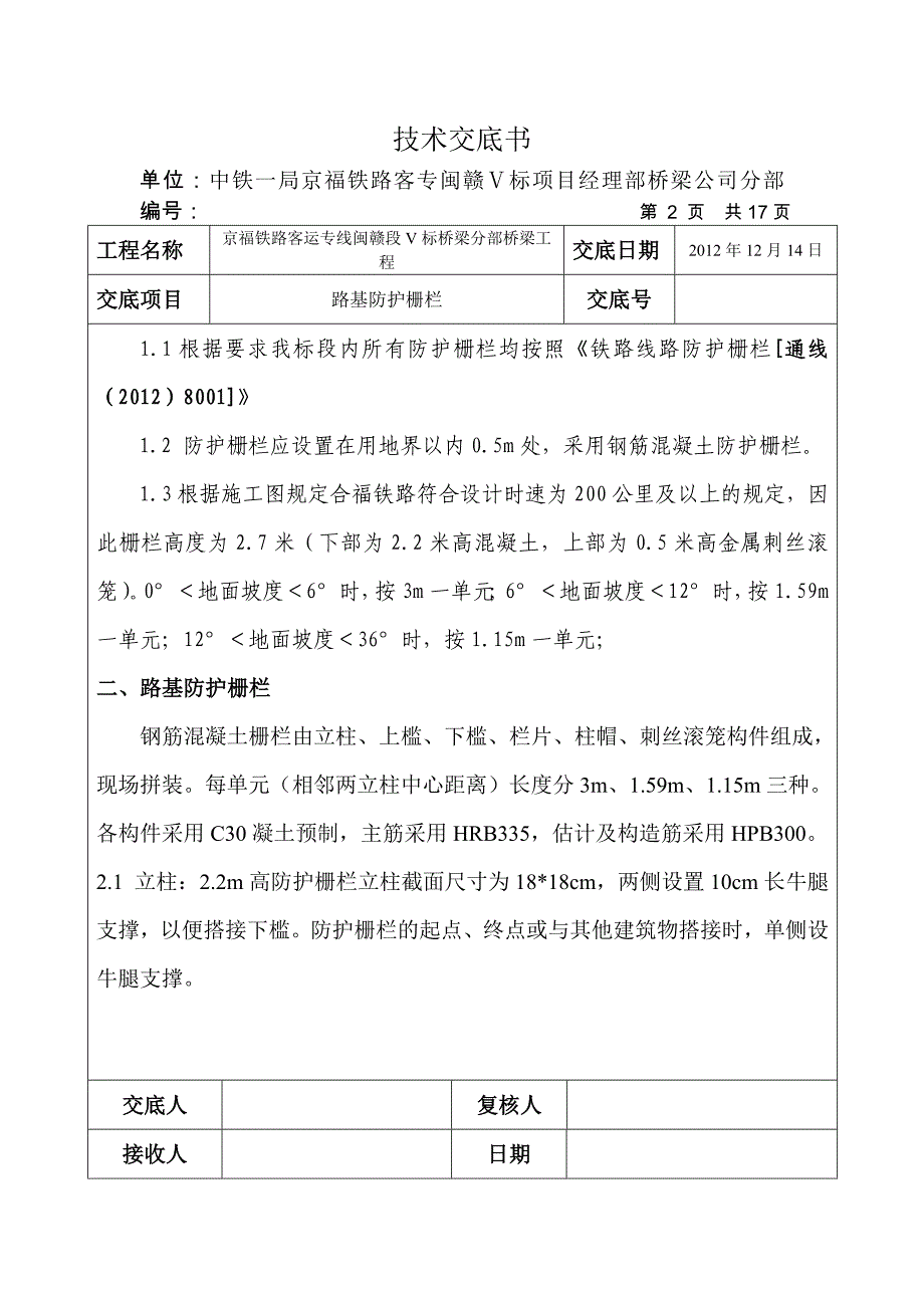 路基防护栅栏施工技术交底资料_第2页