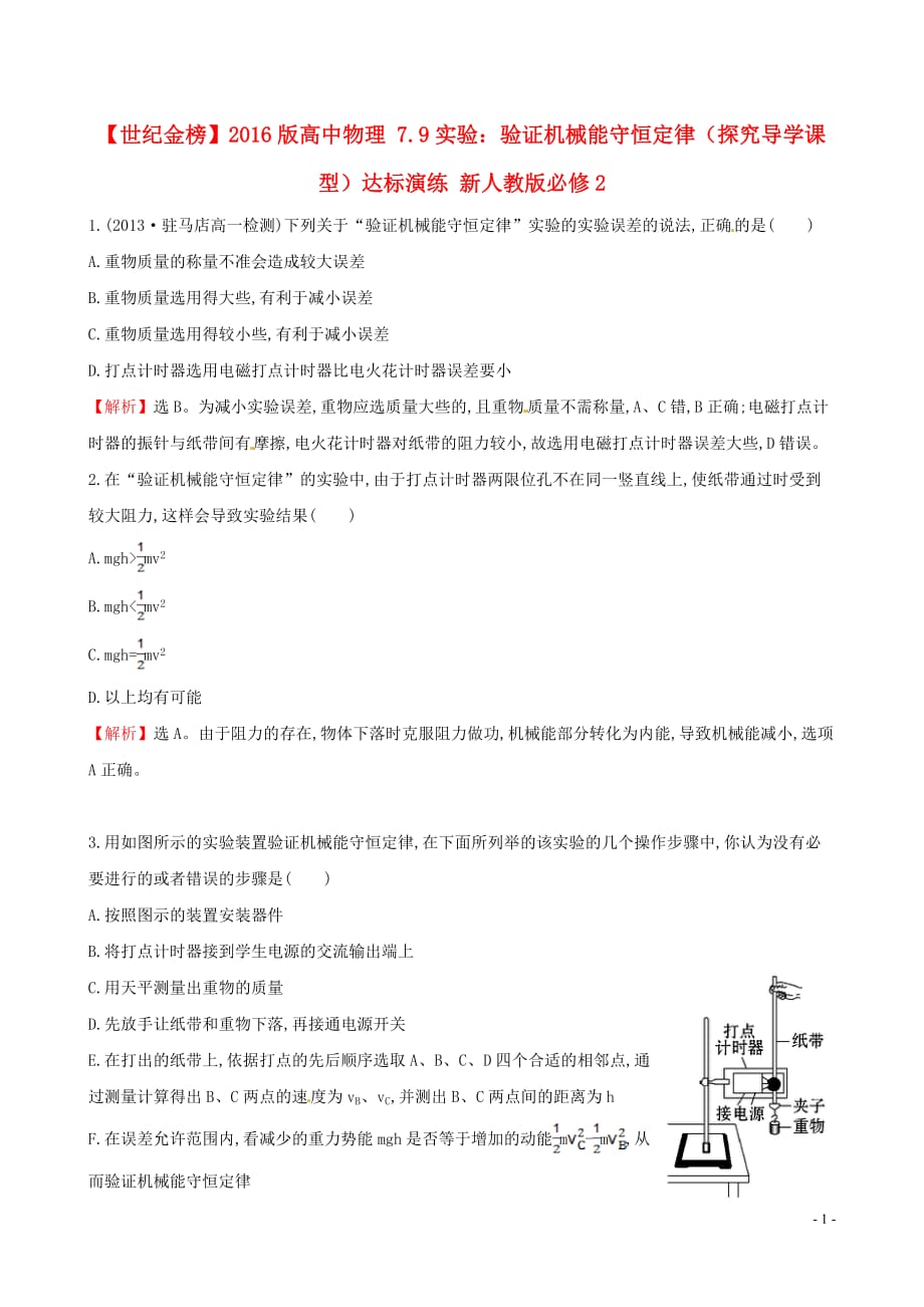 2016版高中物理 7.9实验：验证机械能守恒定律（探究导学课型）达标演练 新人教版必修2_第1页