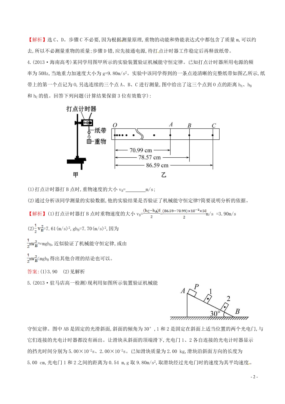 2016版高中物理 7.9实验：验证机械能守恒定律（探究导学课型）达标演练 新人教版必修2_第2页