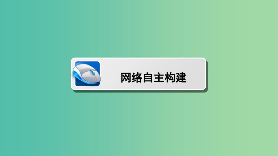 高考生物大二轮专题复习 专题一 细胞的分子组成和结构基础 1.2 细胞的基本结构课件_第2页