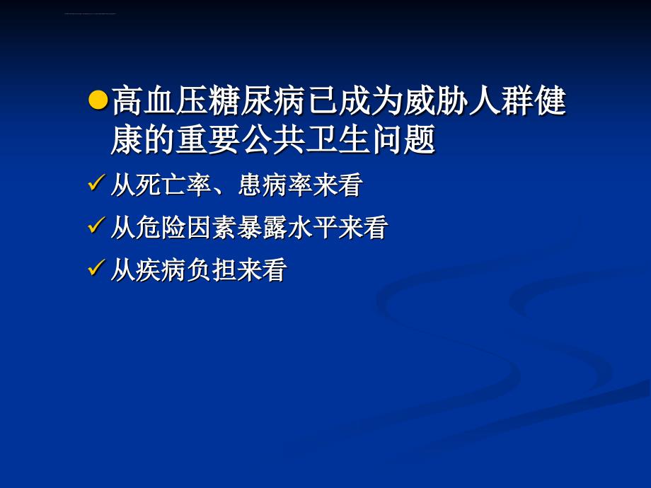 高血压糖尿病管理.ppt_第4页