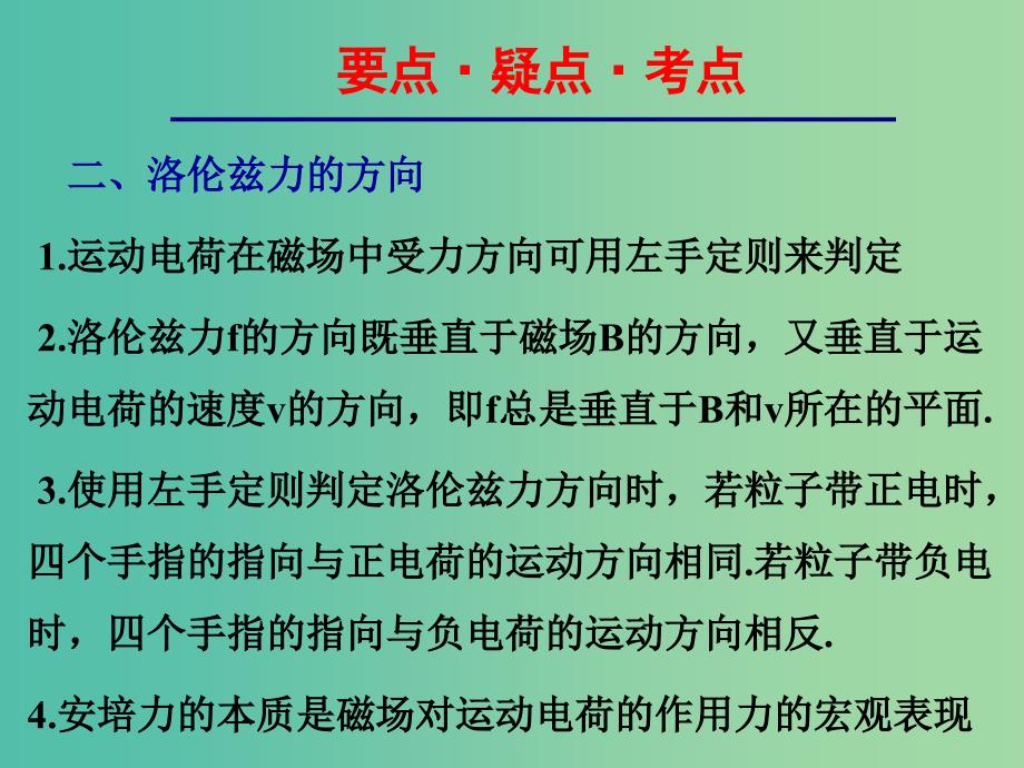 高中物理 3.5 磁场对运动电荷的作用力复习课件 新人教版选修3-1_第3页