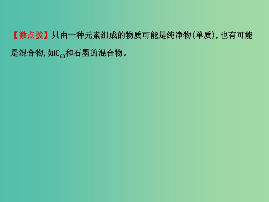 高中化学 2.1.1 元素与物质的关系 物质的分类（精讲优练课型）课件 鲁科版必修1_第3页