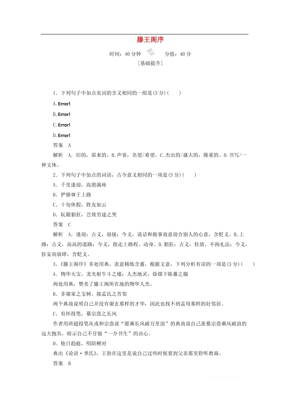 2019-2020学年高中语文2.5.2滕王阁序作业与测评_第1页