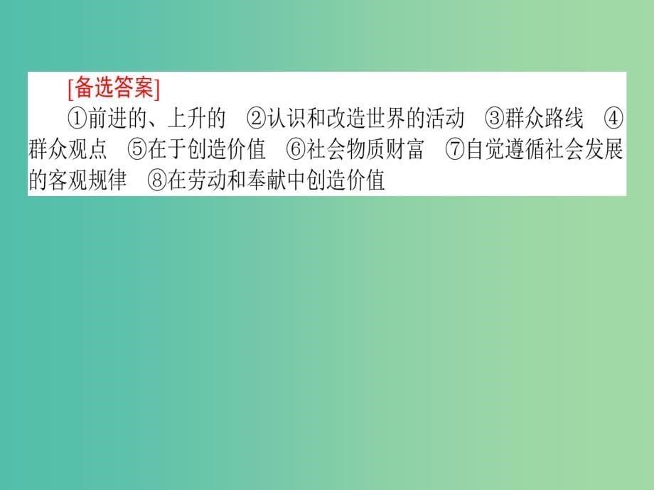 高考政治二轮复习 专题十二 社会历史观、人生观和价值观课件_第5页