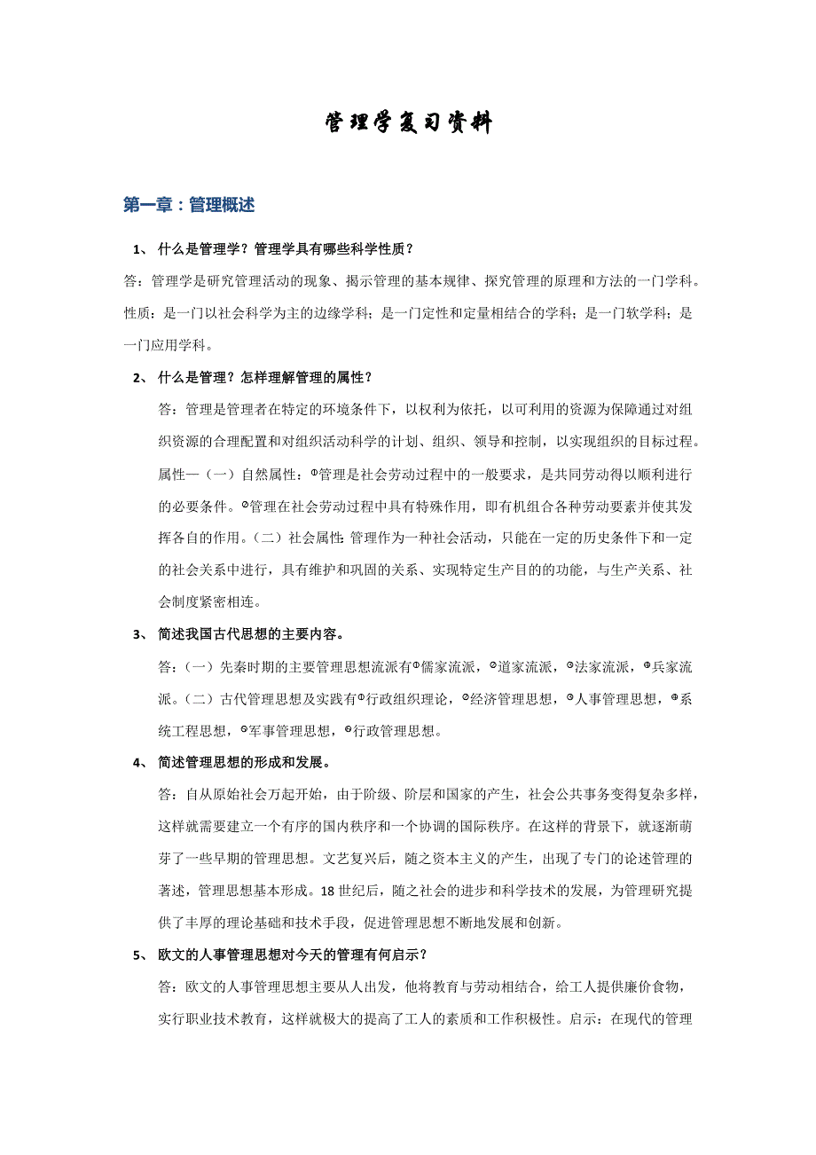 管理学原理复习资料资料_第1页