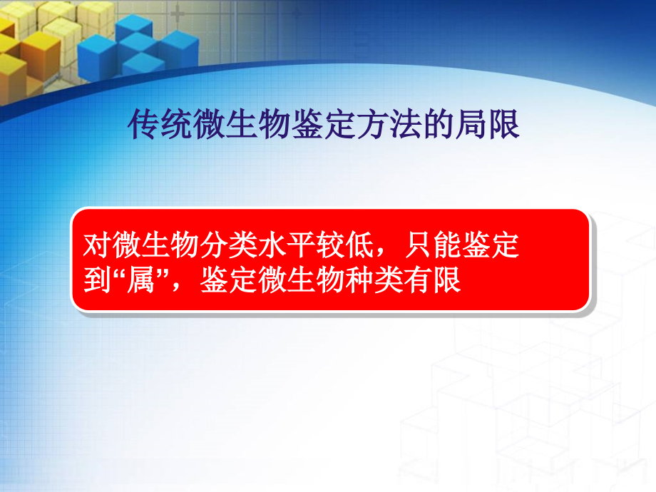 微生物鉴定技术在药品检验与监管中的应用(简版)-徐伟东_第4页