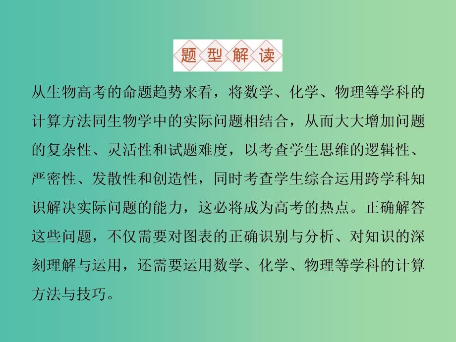 高三生物二轮复习 应试高分策略 六 数据计算类课件_第2页