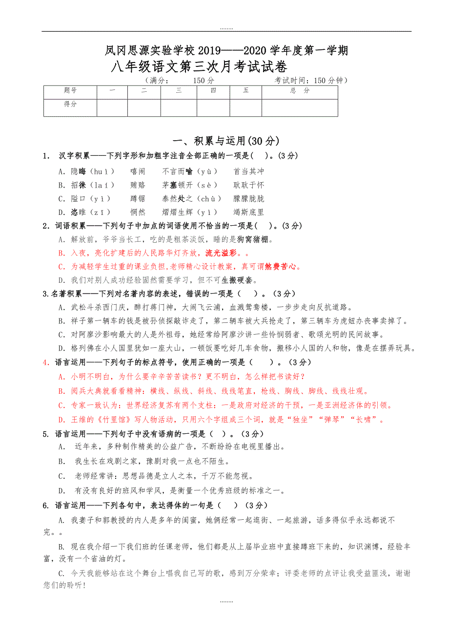 凤冈思源实验学校2019—2019学年度人教版第一学期八年级语文第三次月考试试卷（精品）_第1页