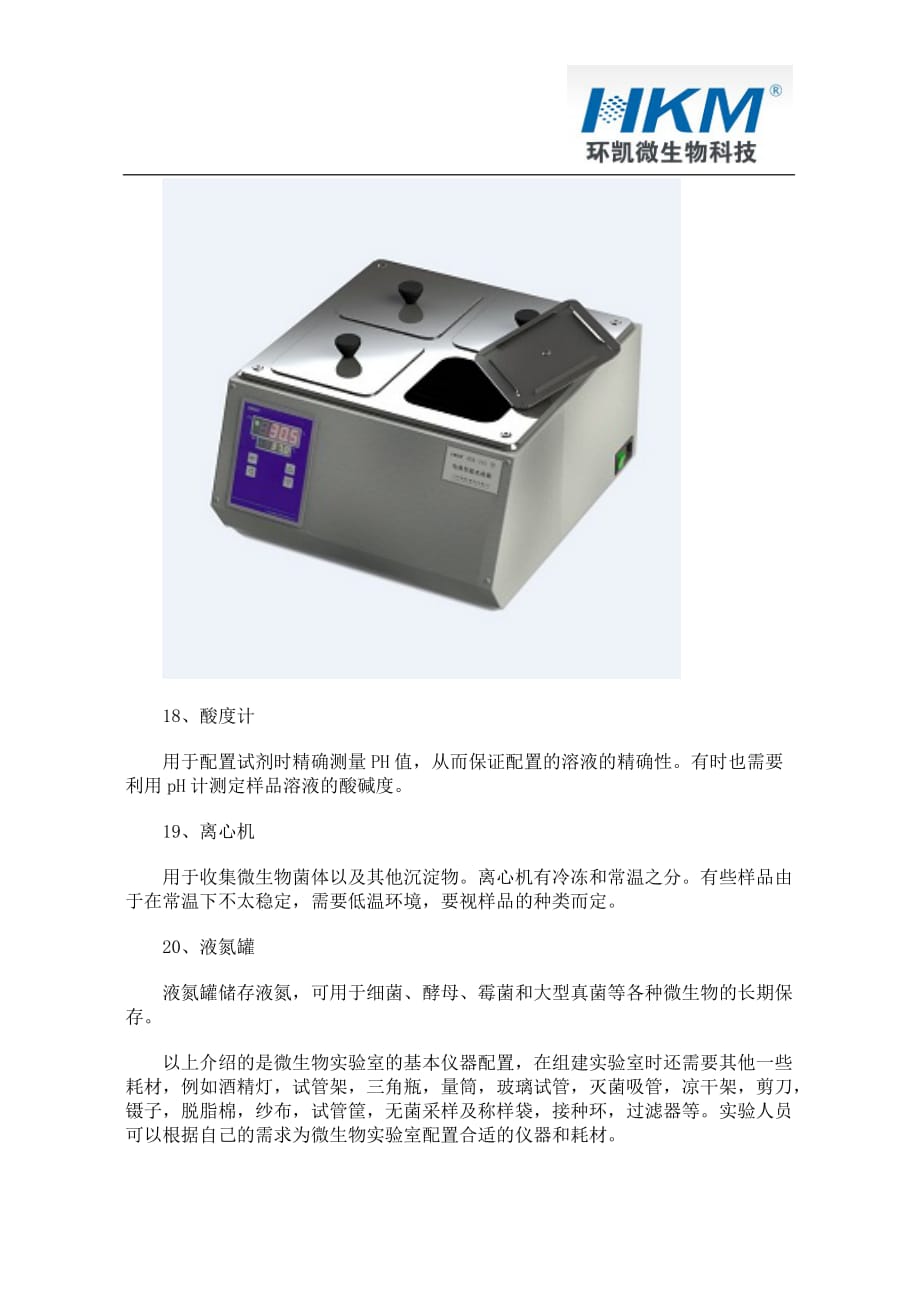 微生物实验室常用仪器配置资料_第4页