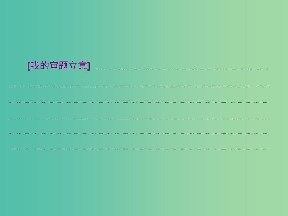 高考语文二轮复习资料 专题六 每周作文押题抢分“3&amp#8226；1”计划第四周课件_第4页