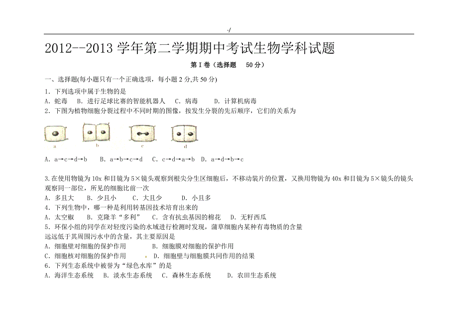 济南版生物结业复习材料考试-考试-习题集_第1页