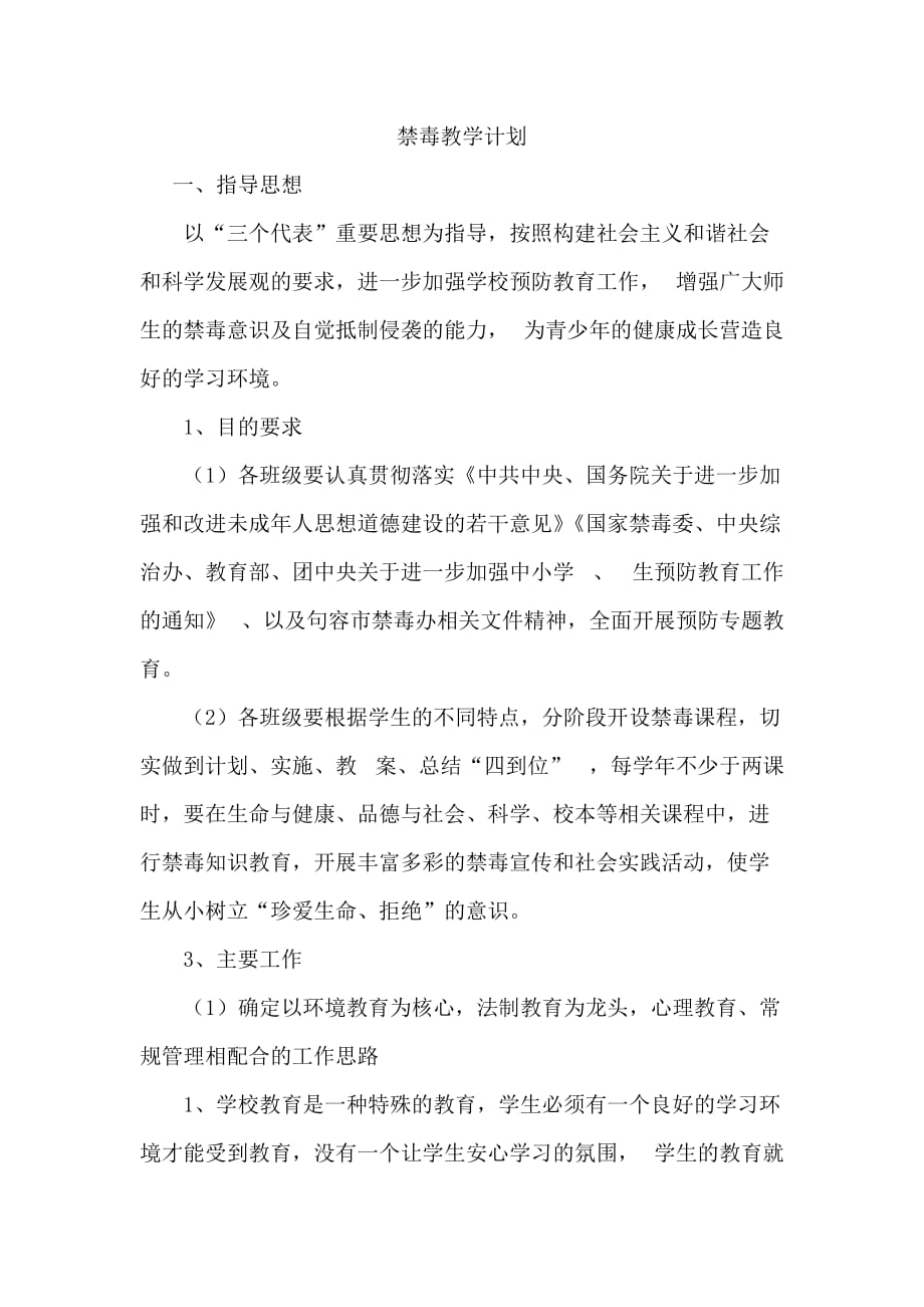 禁毒教学计划资料_第1页