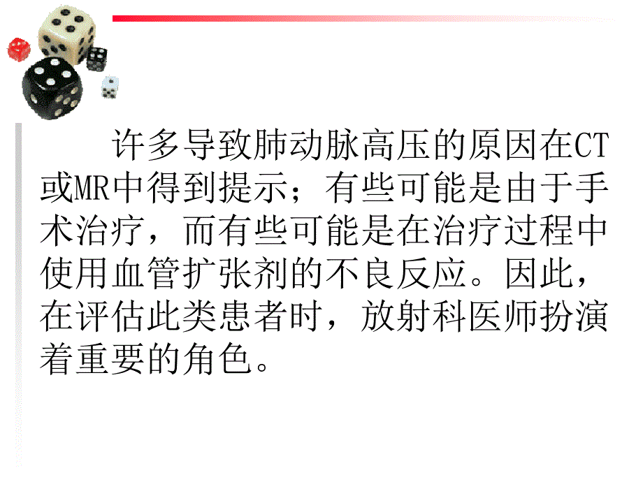 放射医师如何帮助诊断肺动脉高压.ppt_第3页