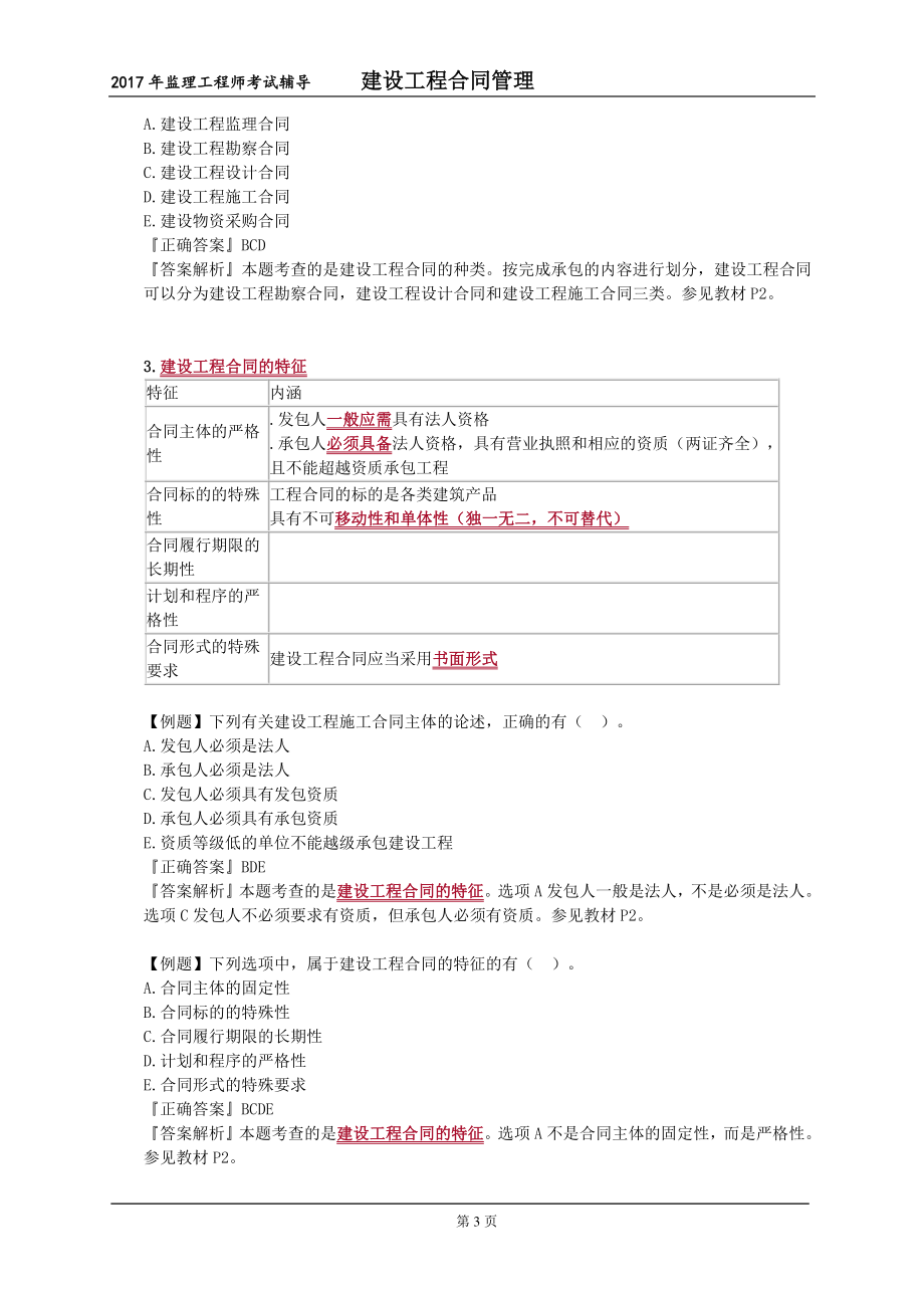 2017年-监理-建设工程合同管理-讲义+典型例题_第3页