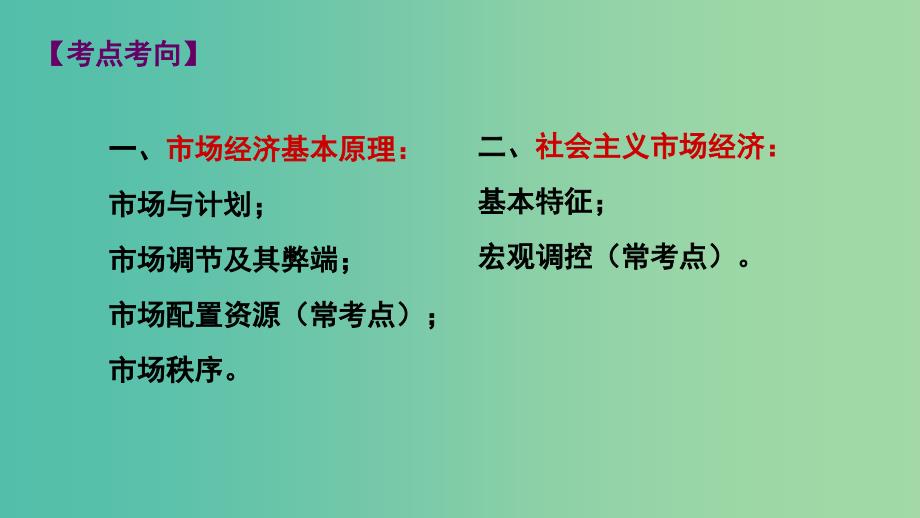 高三政治第一轮复习 第四单元 第九课 社会主义市场经济教学课件 新人教版必修1_第2页