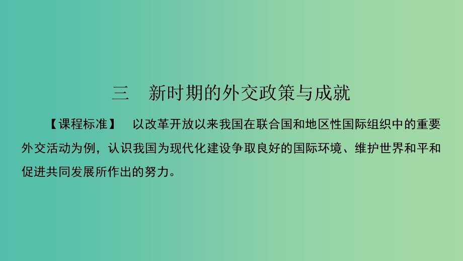 高中历史 专题5 现代中国的对外关系 5.3 新时期的外交政策与成就课件 人民版必修1_第1页