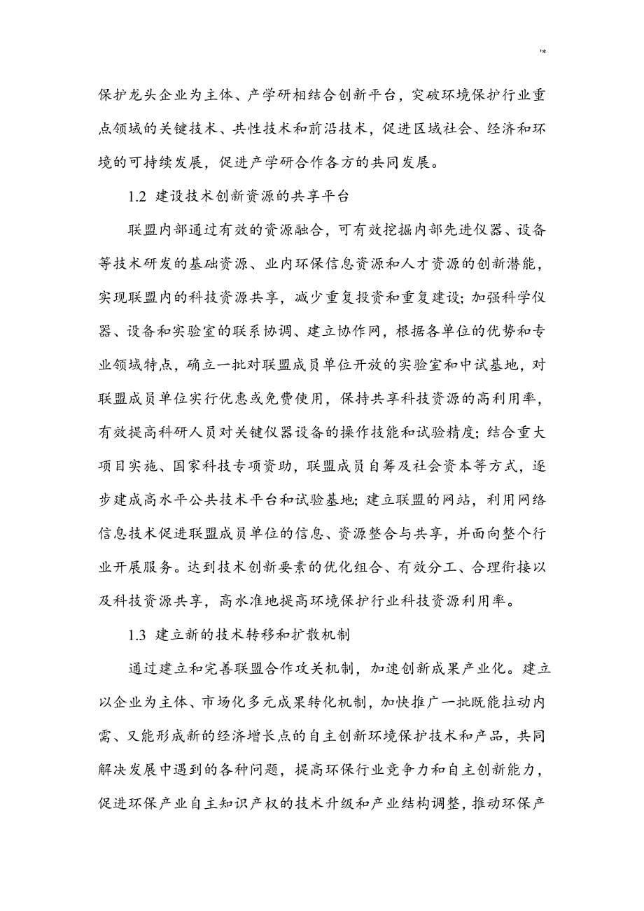 江苏地区环保产业技术创新战略联盟协议合约书_第5页