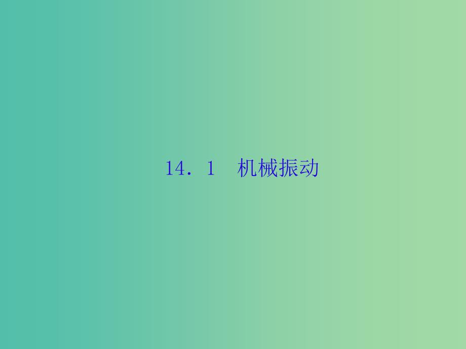 高考物理大一轮复习第十四单元选修3-41机械振动课件_第3页