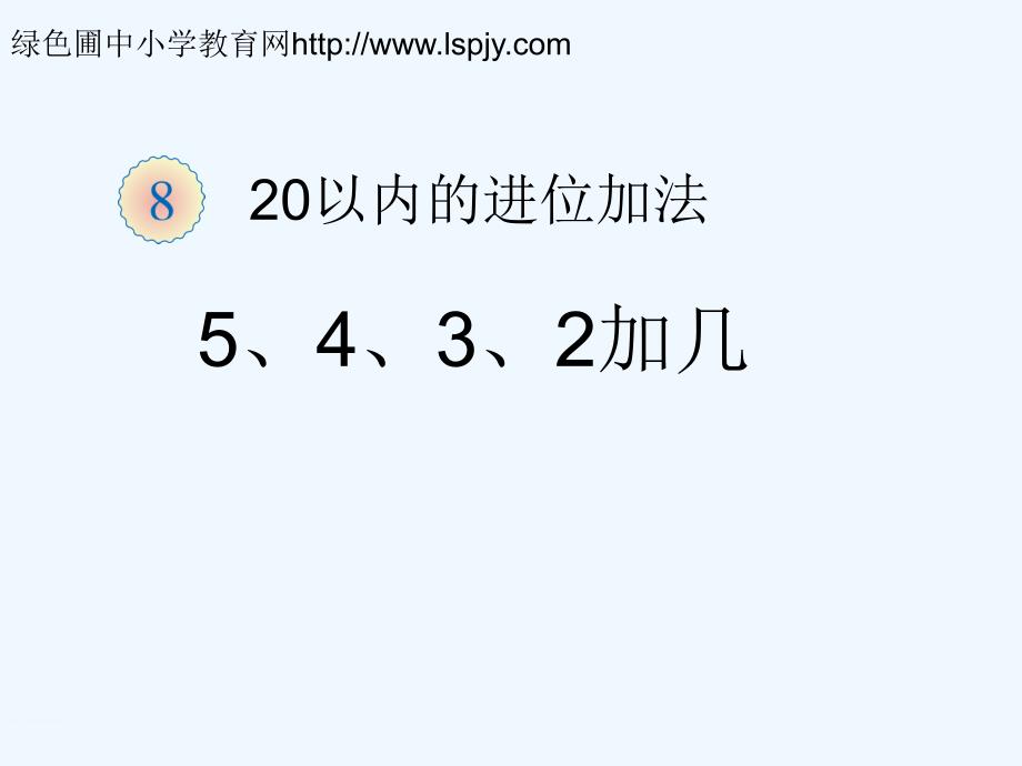 （教育精品）一年级数学上册《5、4、3、2加几》_第1页