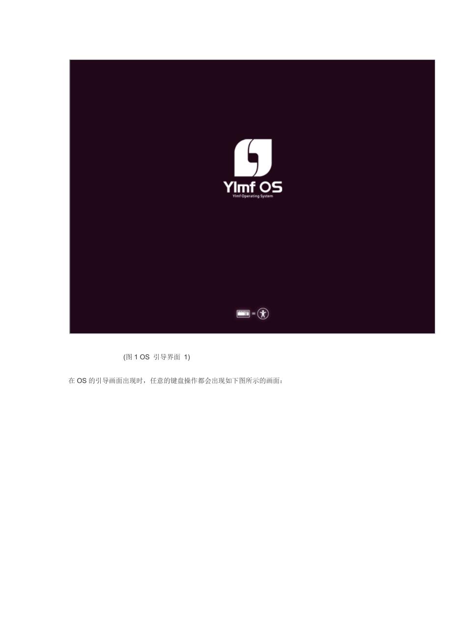 linux操作系统-Ylmf-OS-3.0-安装说明-最新安装教程_第2页