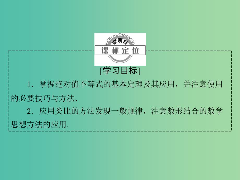 高中数学 第一章 不等关系与基本不等式 1.2.1 绝对值不等式课件 北师大版选修4-5_第2页