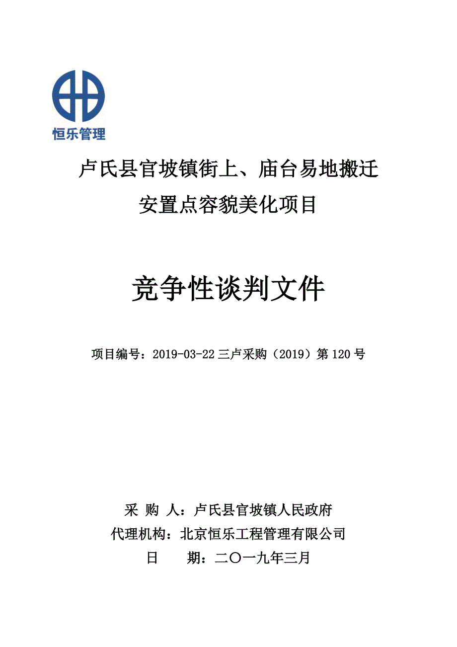 卢氏县官坡镇街上、庙台易地搬迁_第1页