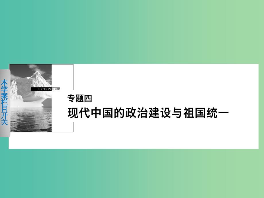 高中历史 专题四 1 新中国初期的政治建设课件 人民版必修1_第1页