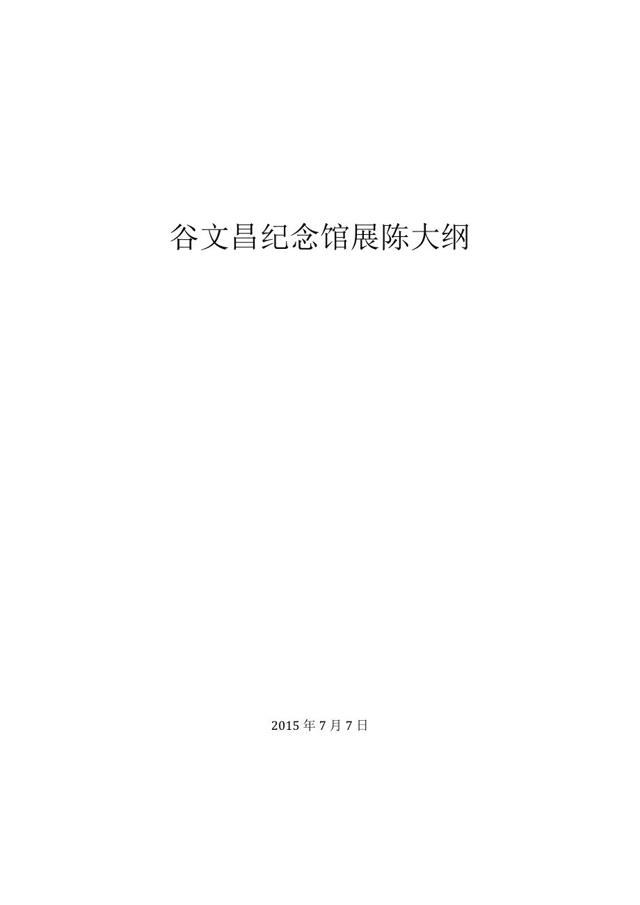 谷文昌纪念馆展陈大纲(1)资料_第1页
