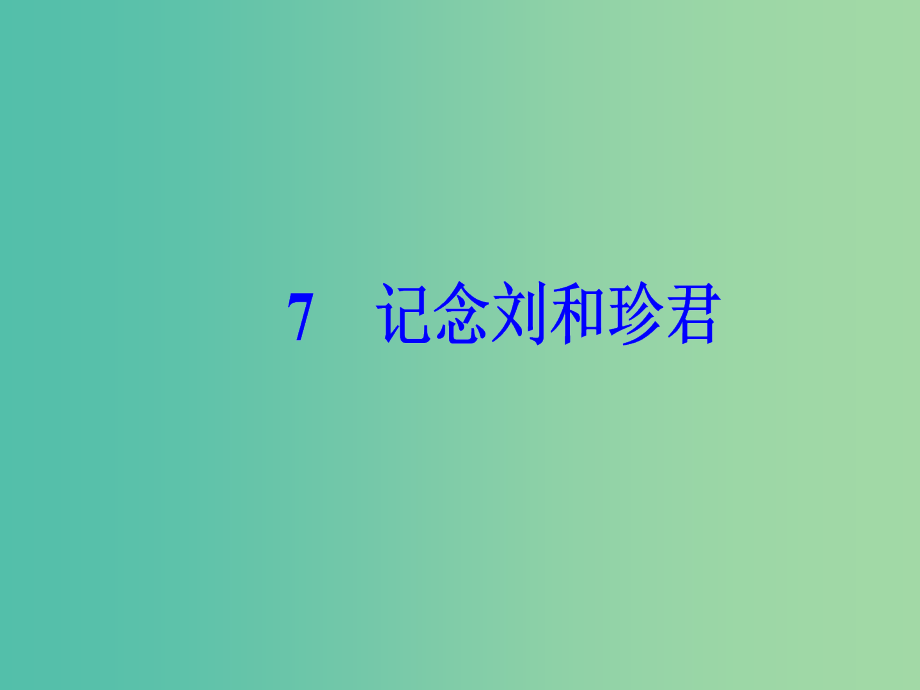 高中语文第三单元7记念刘和珍君课件新人教版_第2页