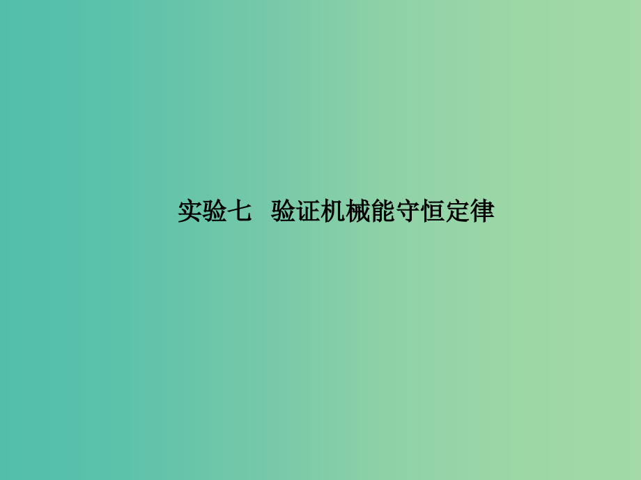 高考物理一轮复习 第七章 恒定电流 实验7 验证机械能守恒定律课件_第2页