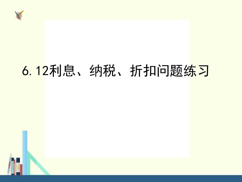 苏教版 六年级上册利息、纳税、折扣问题练习课件（配套）_第1页