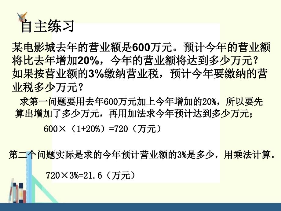 苏教版 六年级上册利息、纳税、折扣问题练习课件（配套）_第4页